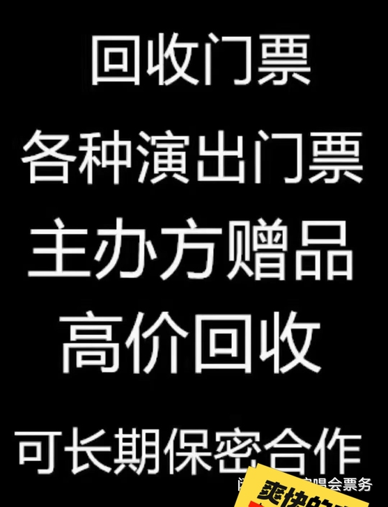 高价回收各种演唱会,体育赛事,音乐节门票!...