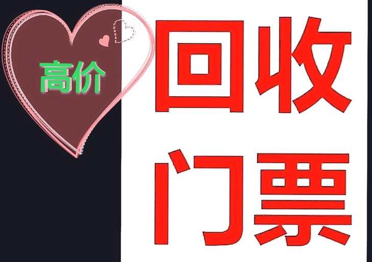 长期回收各种演出，体育赛事，等##amp；...