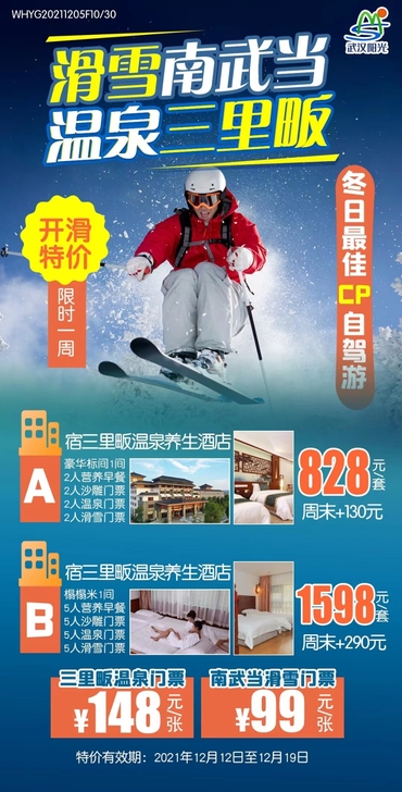 湖北黄冈南武当滑雪三里畈温泉超值套票