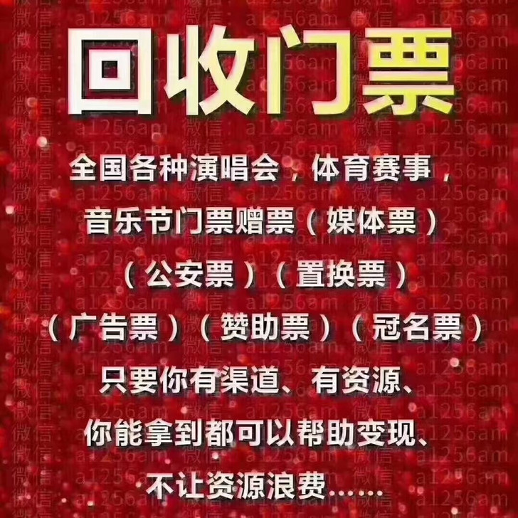 门票大量回收回收各种演唱会,体育赛事,音乐...