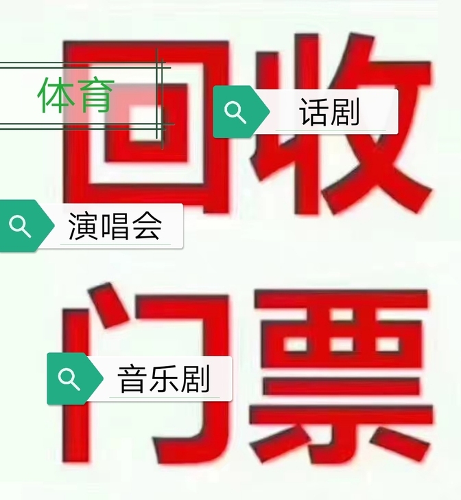 回收广东省内体育赛事门票，恒大淘宝门票