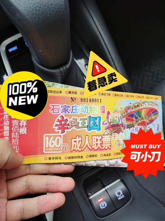 石家庄辛玛王国套票，