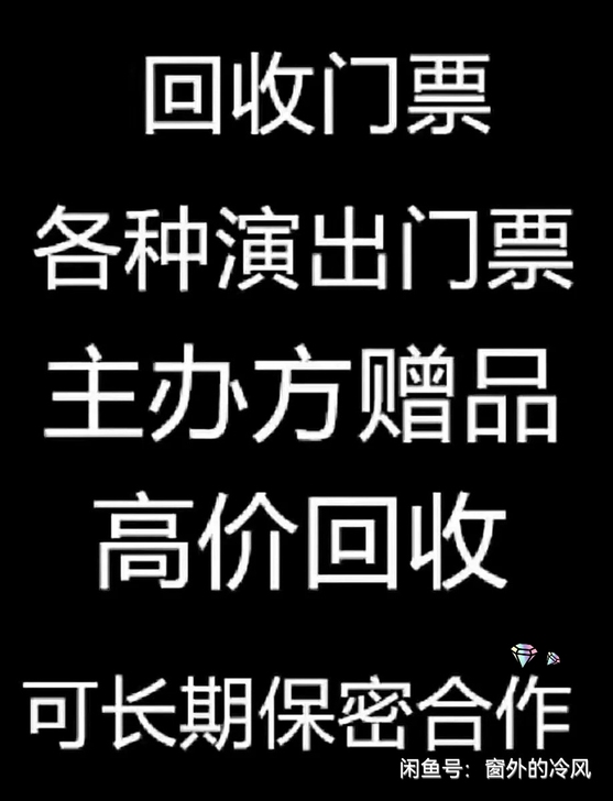 #高价回收演唱会门票#回收各种演唱会，体育...