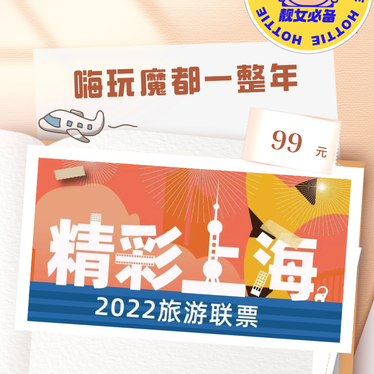 上海旅游联票