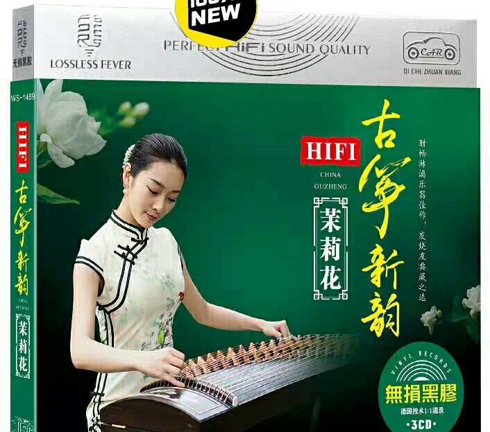 HIFI古筝新韵茉莉花 发烧民族音乐cd无...