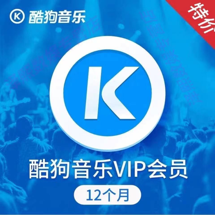 kugou酷狗音乐豪华版直充12个月年卡一...