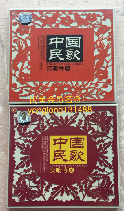 正版cd中国民歌交响诗1~2辑  全新现货...