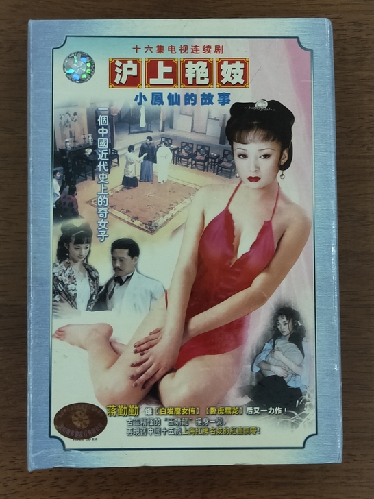 经典电视连续剧《沪上艳妓小凤仙的故事》VC...