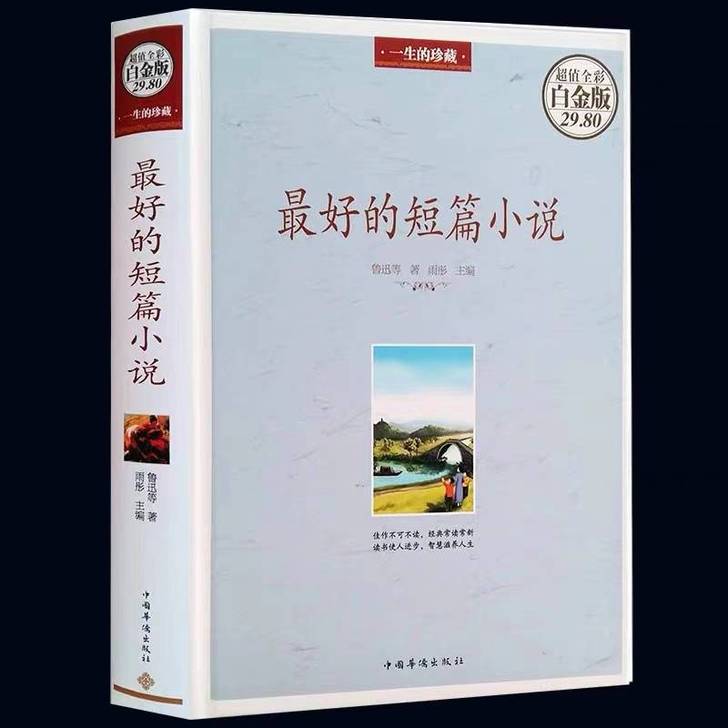 最好的短篇小说(超值全彩白金版) 青少年作...
