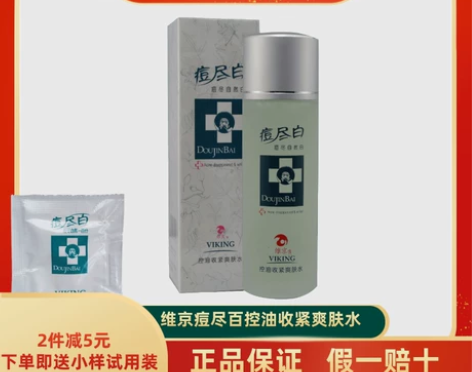 维京痘尽百白控油收紧爽肤水春夏季深层保湿收...