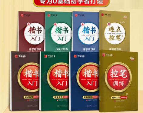 楷书练字帖 华夏万卷基础入门控笔训练字帖周...