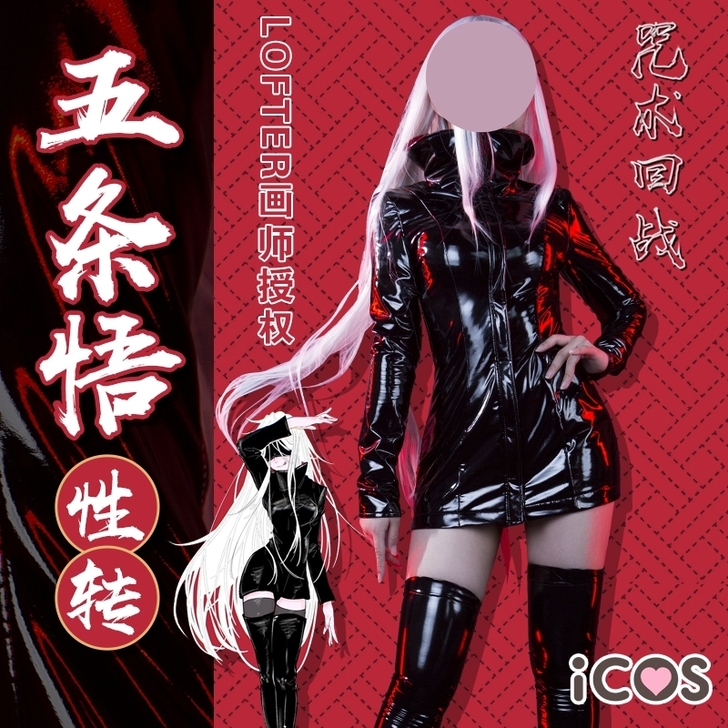 五条悟性转icos