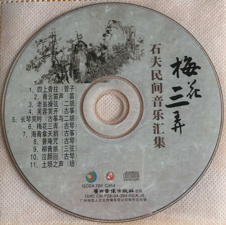 正版纯银CD 中国魂宝民乐之民族音乐、地方...