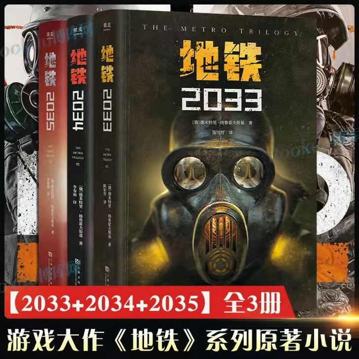 地铁三部曲【2033-2034-2035】...