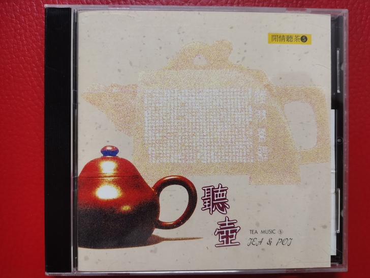 原装CD，民族音乐，開情聽茶5，聽壺！全新