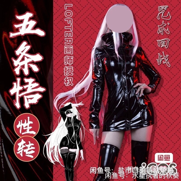 五条悟性转 衣服+假发+眼罩
