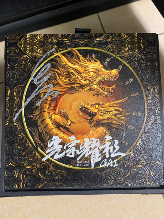 光宗耀祖 gai 礼盒全套 限量100套，...