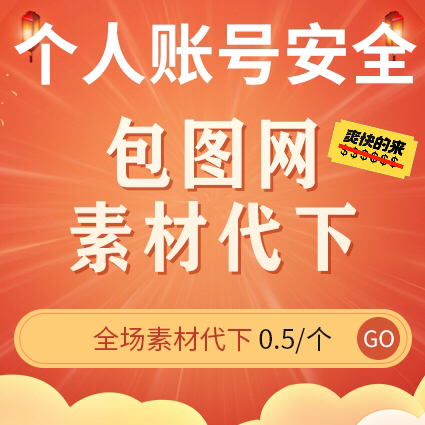 包图网素材代下