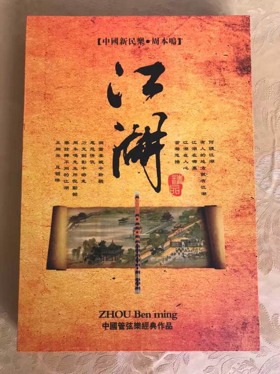 江湖 名族管弦乐 原盘 40一盒 包邮