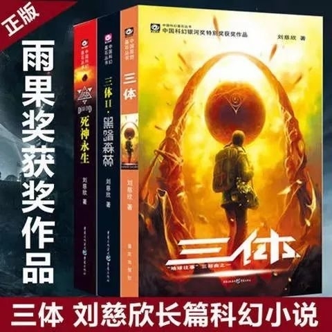 三3体全套3册完整版无删减123季+流浪地...