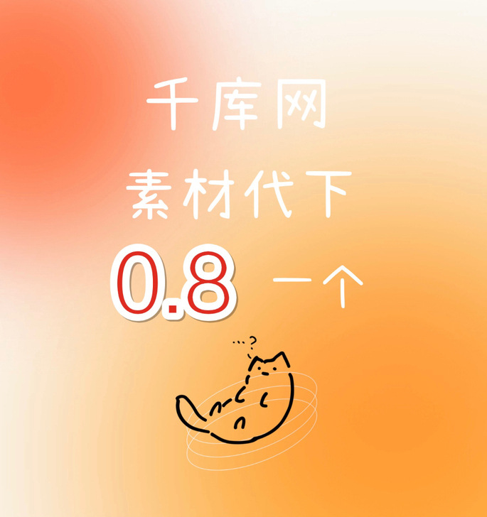千库网素材代下，自己的账号，发送链接即可，...