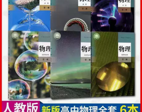 二手新版高中物理必修第一二三册选修一二三1...