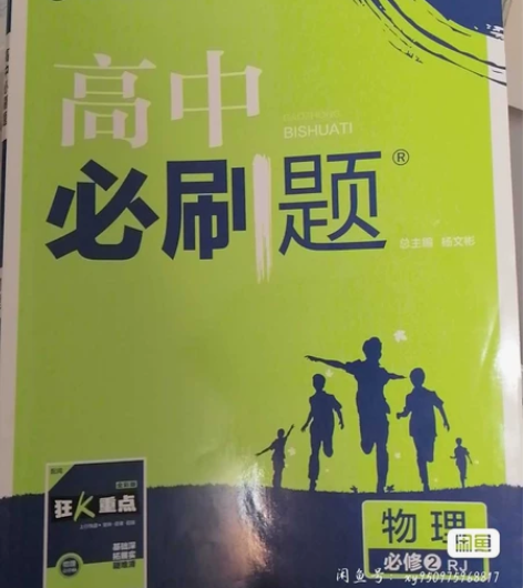 高中物理必刷题必修二 感兴趣的话点“我想要...