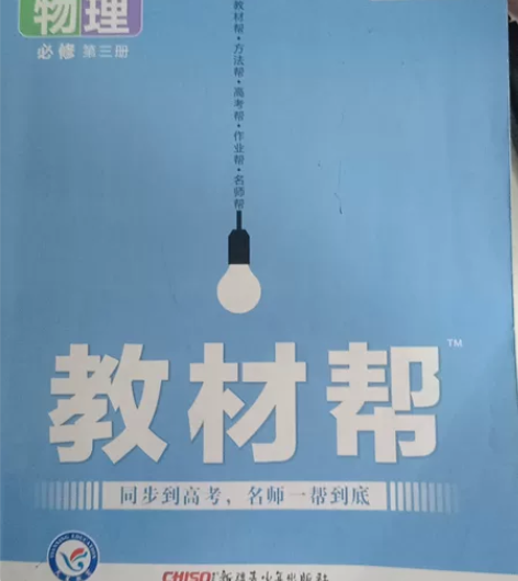 高中物理教材帮必修三2022 感兴趣的话点...