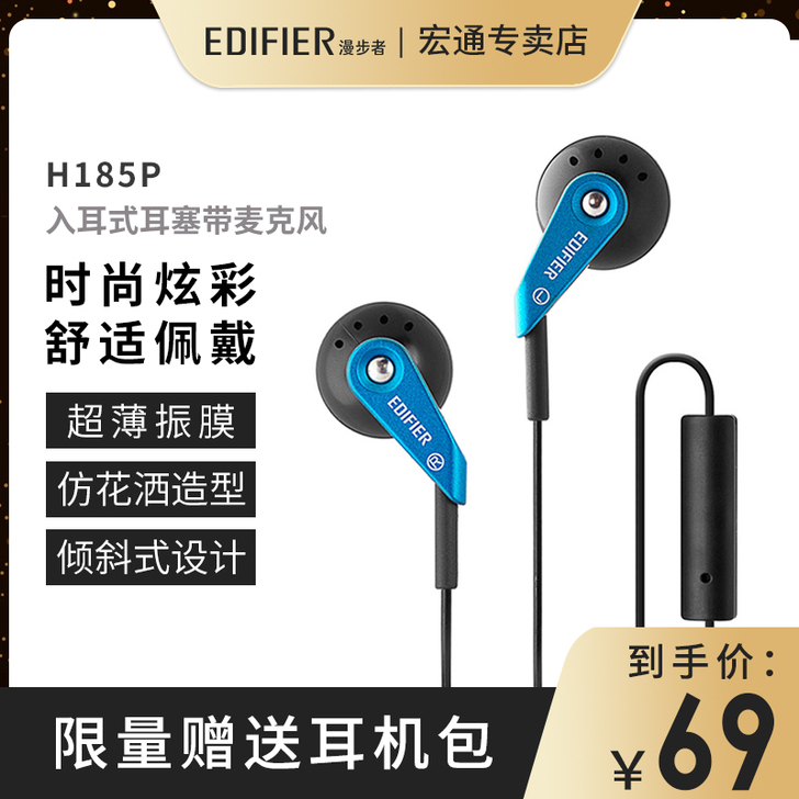 Edifier/漫步者 H185P耳塞式手...