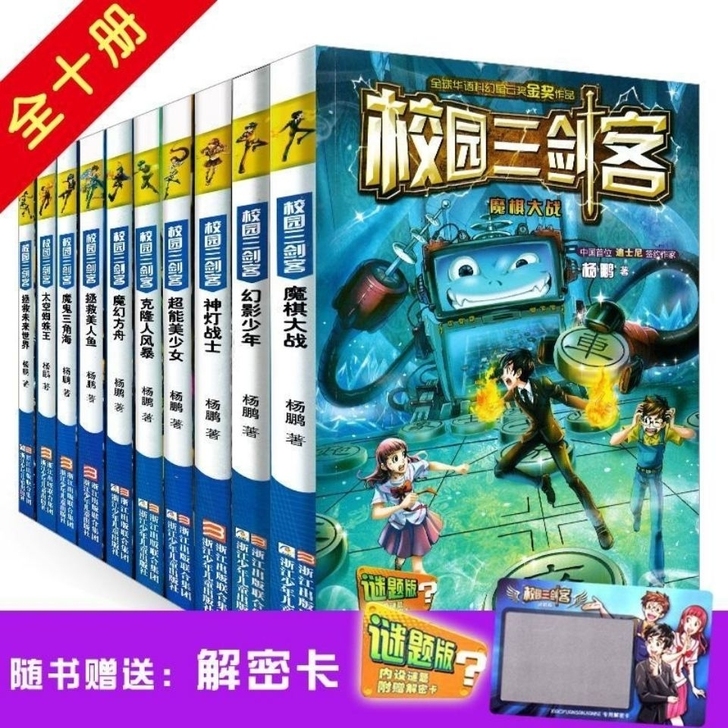 全套10册校园三剑客幻影少年谜题版特种兵学...