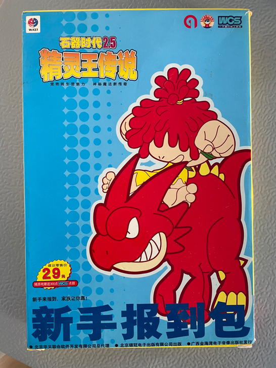 石器时代一2.5精灵王传说