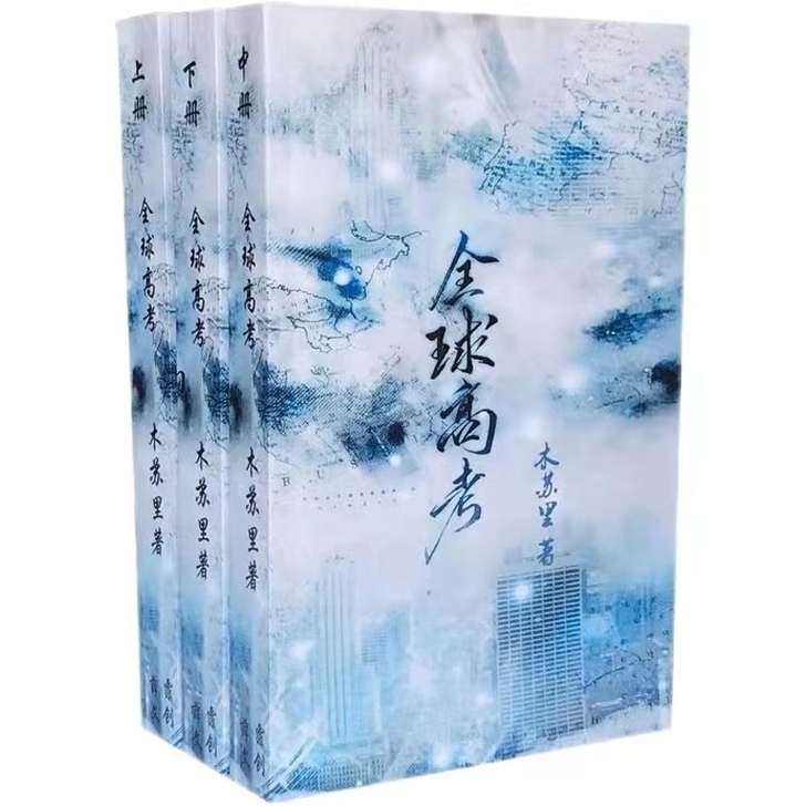 《全球高考》未删减完结版某某木苏里著青春校...