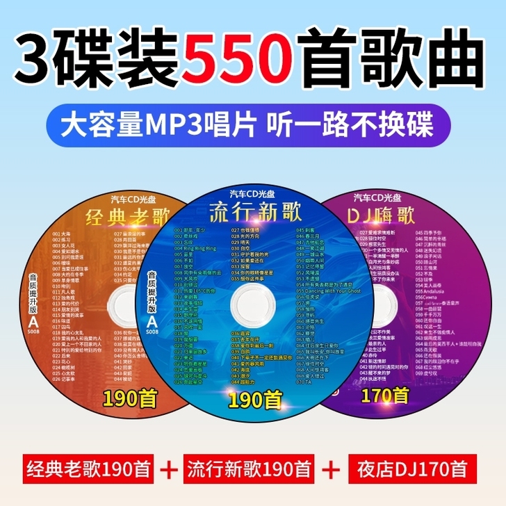 3碟，流行新歌经典老歌劲爆dj舞曲 无损音...