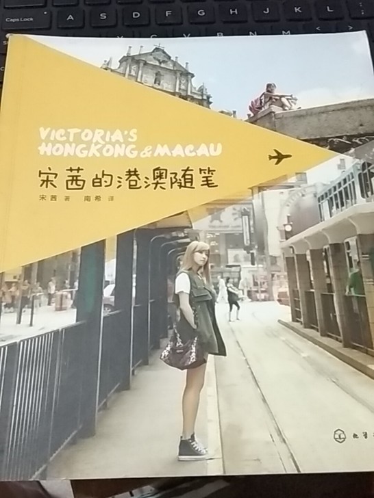 宋茜的港澳随笔