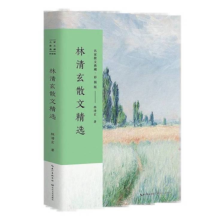 林清玄散文精选