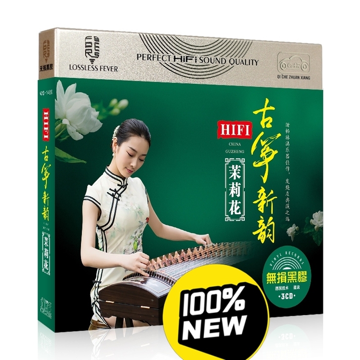 正版HIFI古筝新韵 茉莉花 纯音乐休闲背...