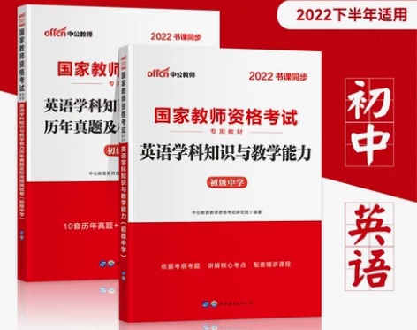 【共两本】中公教资2022年教师证资格用书...