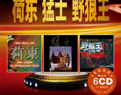 荷东猛士野狼王dj 劲爆舞曲的士高无损音乐...