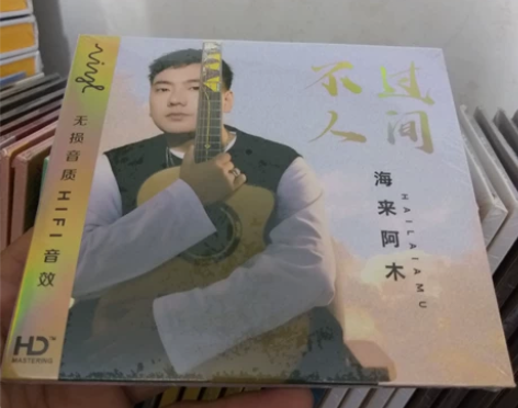 海来阿木专辑正版CD 点歌的人 流行歌曲无...