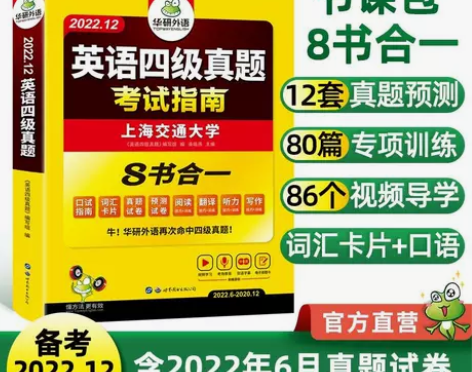 新版备考2022年12月华研英语四级真题考...