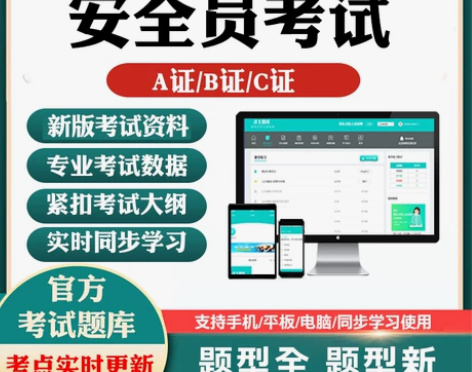 2022年安全员C证B证A证考试题库书籍江...