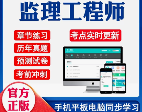 监理师考试 全国注册工程师专用题库核心考点...