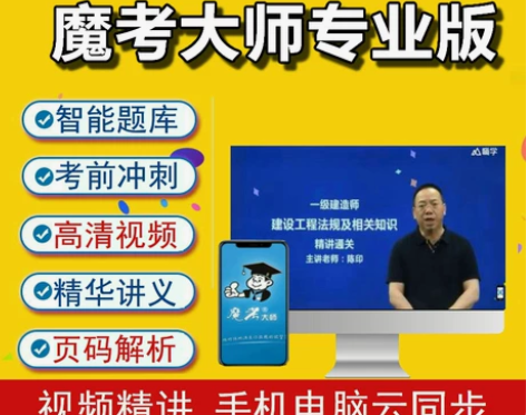 监理考试 魔考大师软件2022年一建二建考...