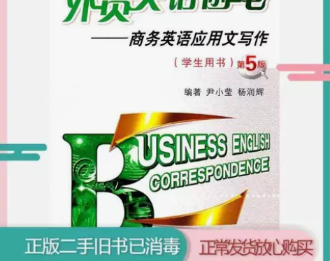 二手正版外贸英语函电商务英语应用文写作第五...