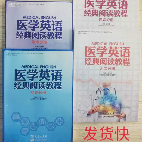 医学英语经典阅读教程 正版二手医学英语经典...
