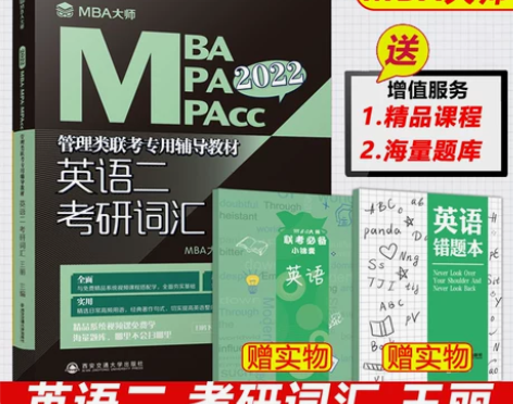 ?2022英语考研，MBA大师 管理类联考...