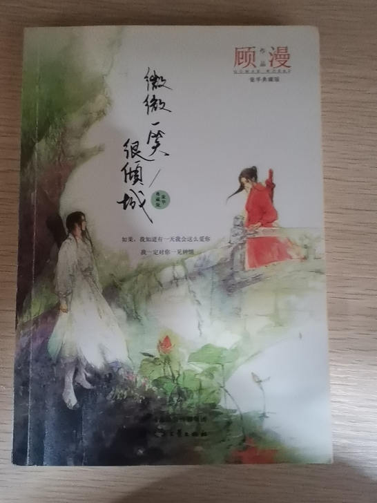 顾漫《微微一笑很倾城》
