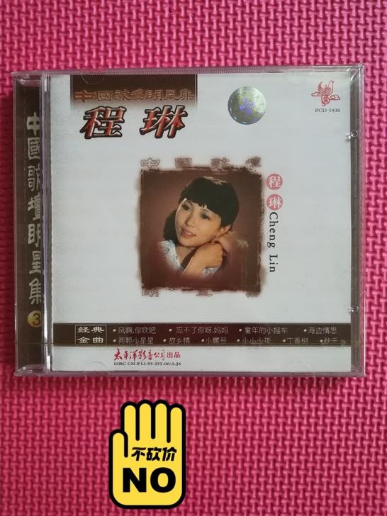 程琳CD  专辑、中国歌坛明星集、首版小标...