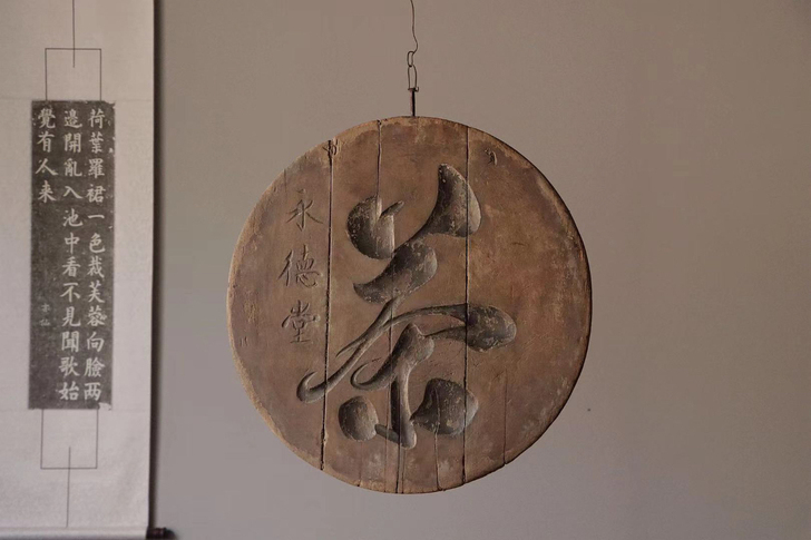 清代 老茶庄挂匾『永德堂茶莊』