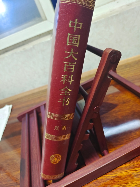 中国戏剧大百科全书1979年第一版第一印。